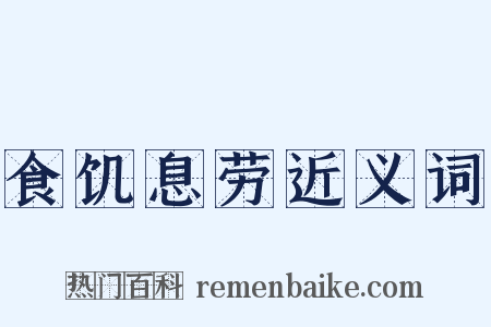 食饥息劳近义词是什么意思的图片